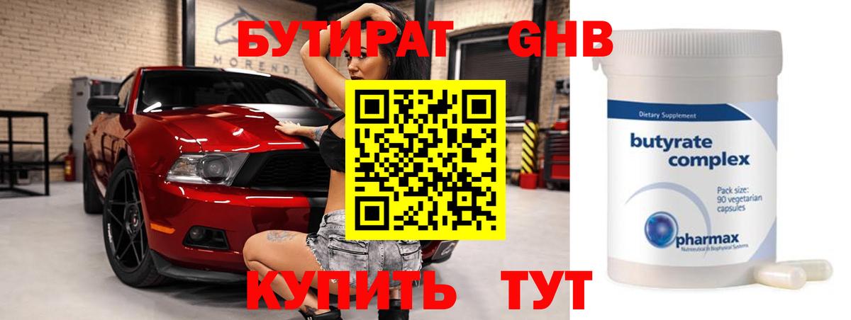 Бутират  БУТИРАТ оксибутират  Вход с VPN  Кудрово 